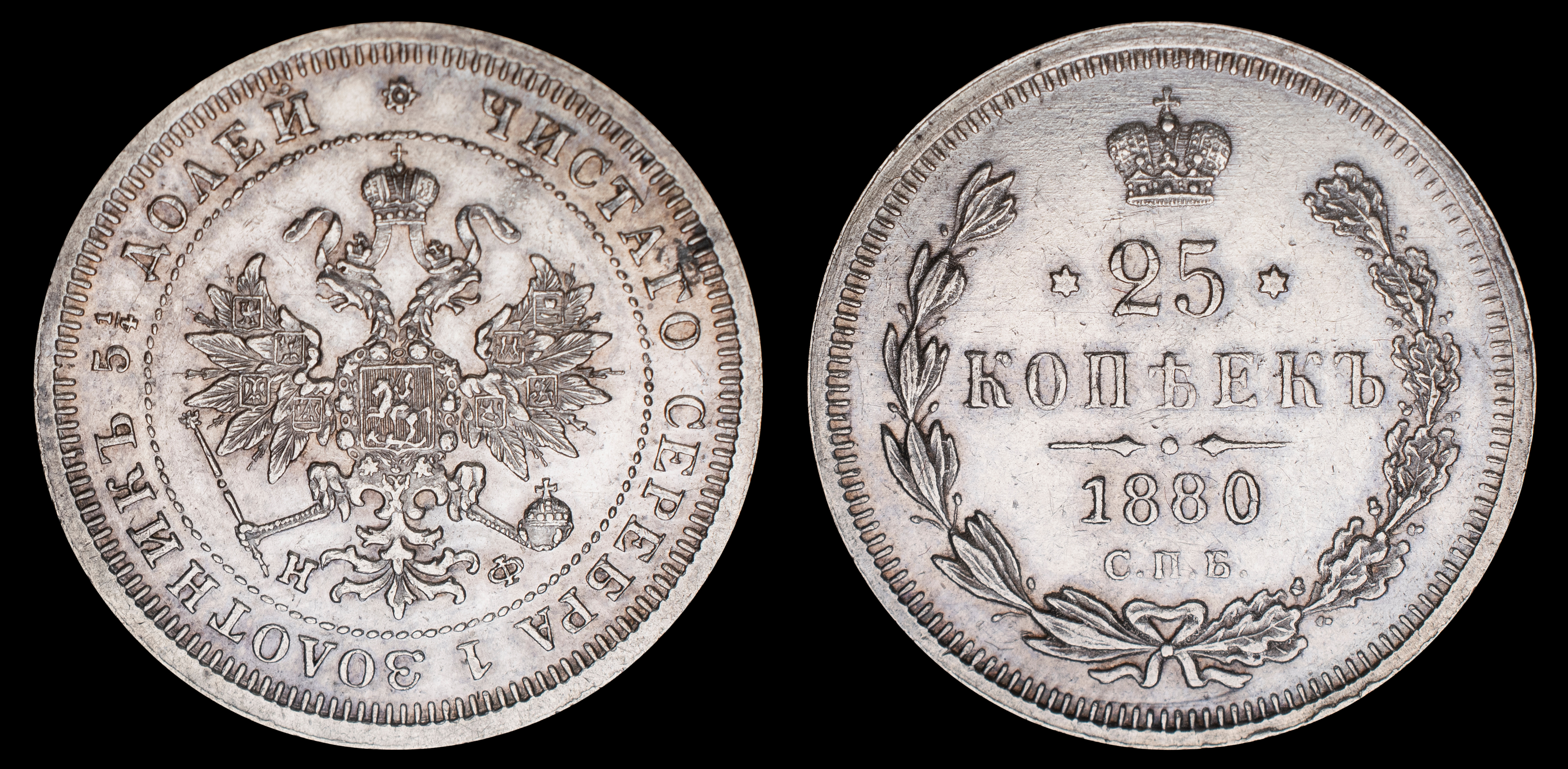 25 копеек 1880 год "СПБ - НФ" (R) 