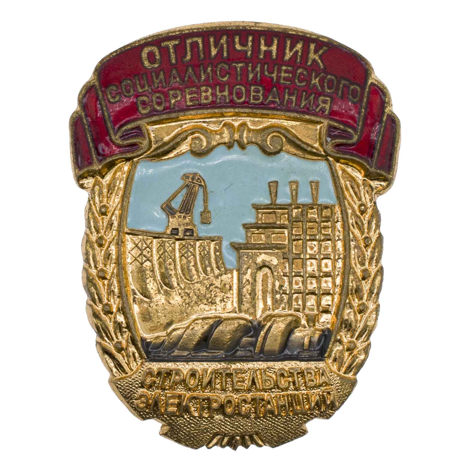 Знак "Отличник социалистического соревнования строительства электростанций". АРТИКУЛ П4-5