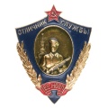 Знак "Отличник службы ВВ МООП СССР" б/н