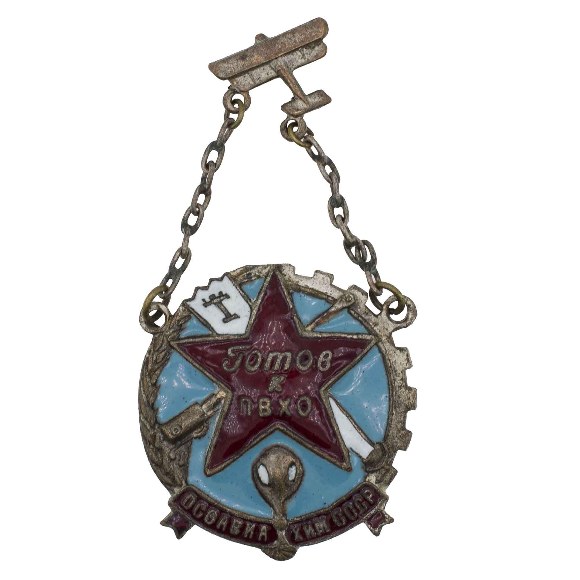 Знак "Готов к ПВХО. ОСОАВИАХИМ СССР" I - й ступени. Тип 1 на подвесе., № 364.070 АРТИКУЛ П9-7