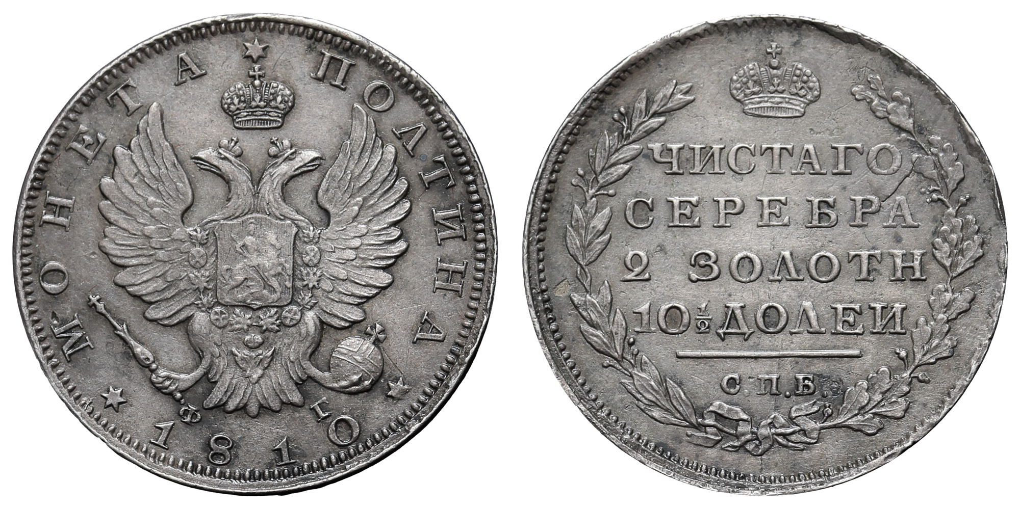 Полтина 1810 год "СПБ - ФГ" (R)