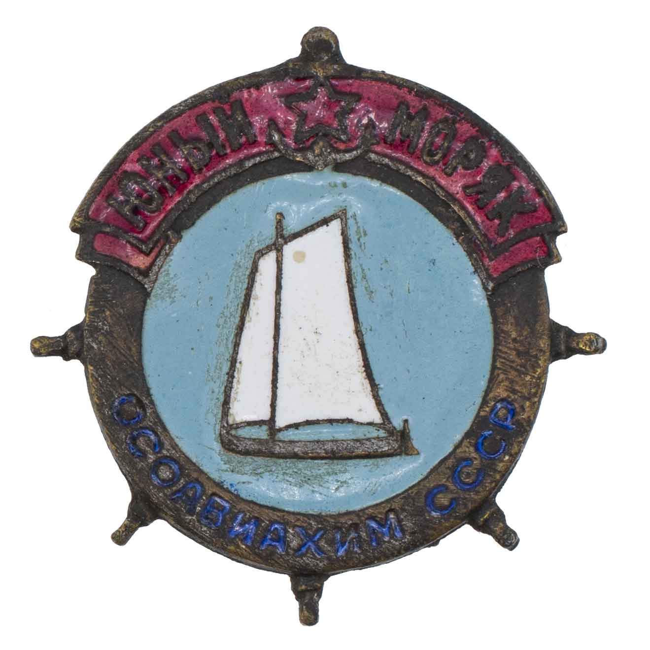 Осоавиахим. "Юный моряк". АРТИКУЛ П26-12