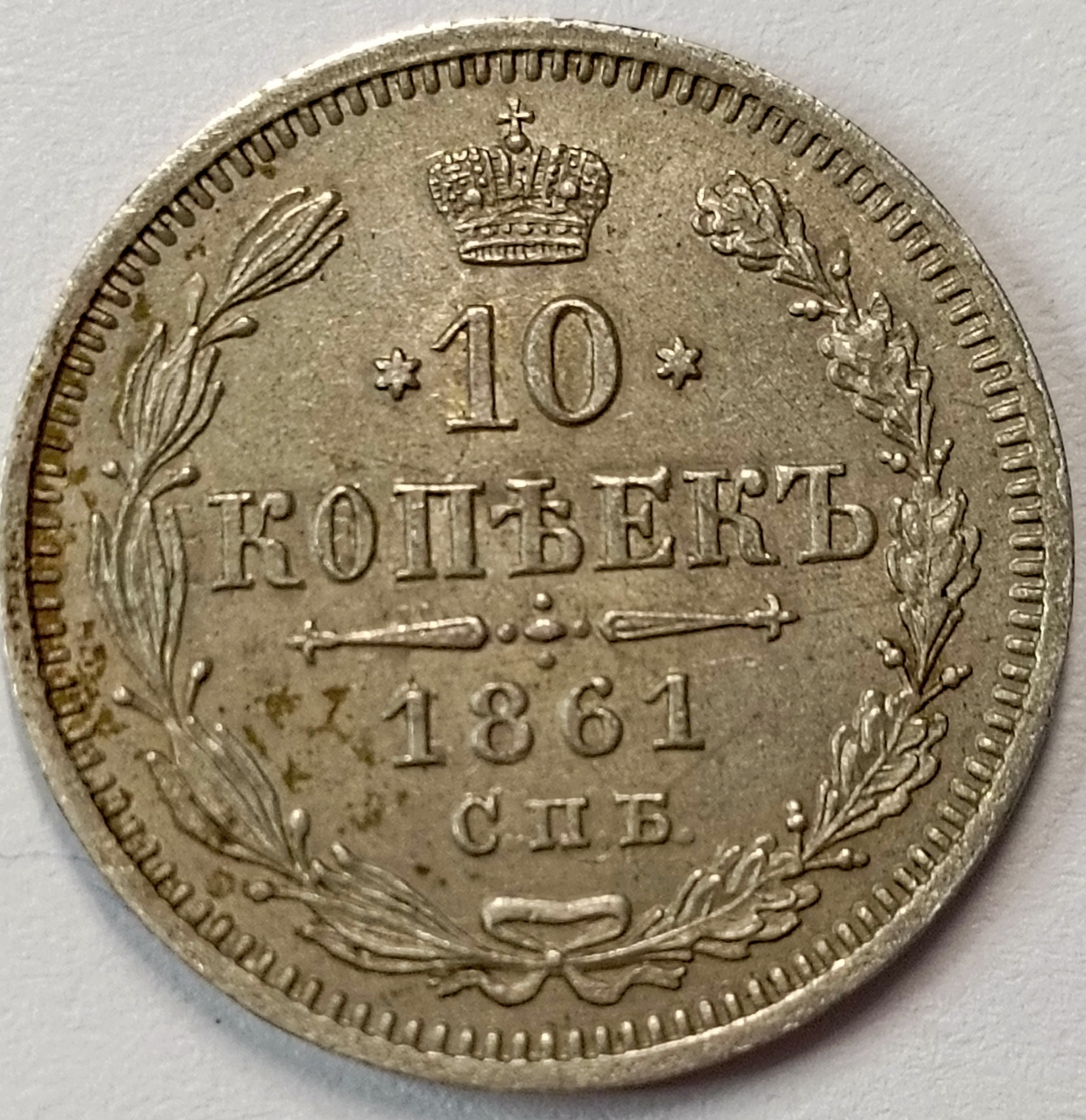 10 копеек 1861 год "СПБ - ФБ" B
