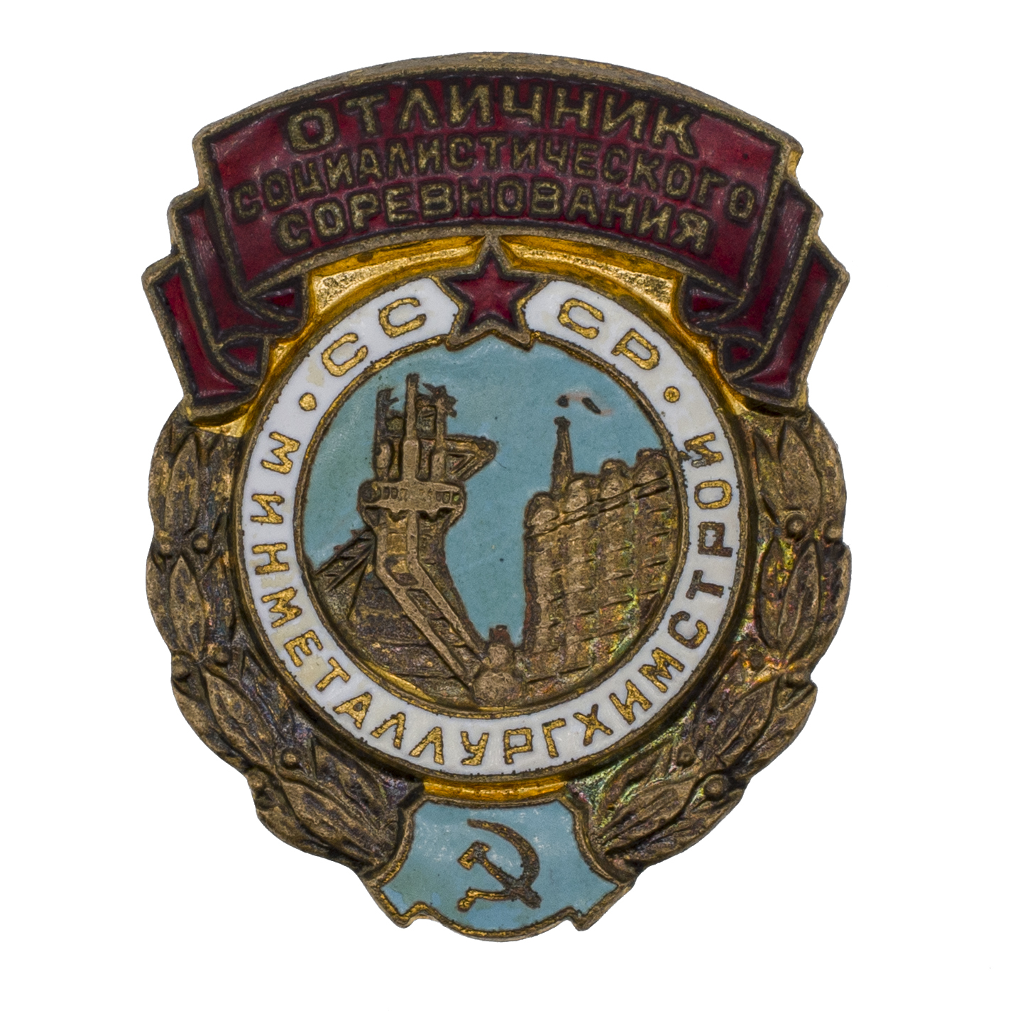 Знак "Отличник Социалистического соревнования Минметаллургхимстрой СССР" № 1.136, АРТИКУЛ П=-