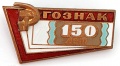 Знак "150 лет ГОЗНАК"