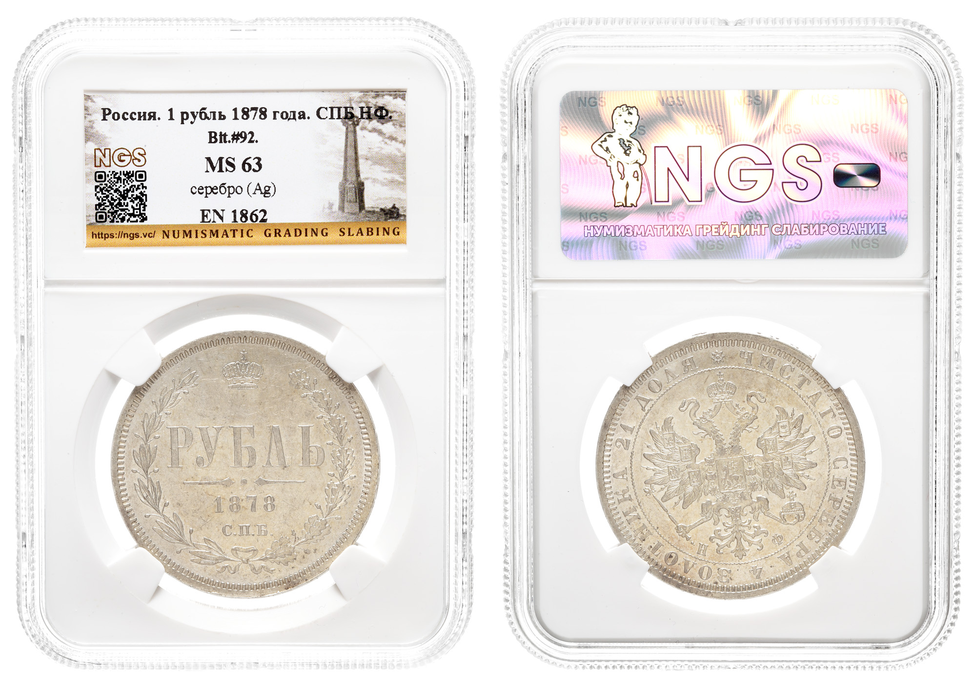 Рубль 1878 год "СПБ - НФ" в слабе NGS, MS 63