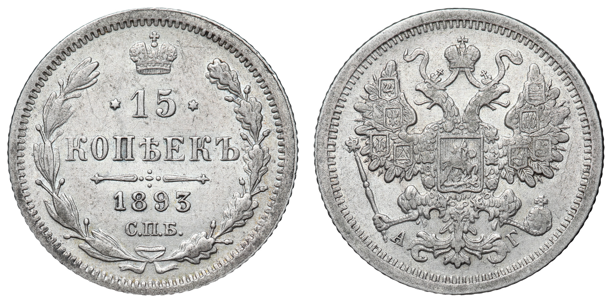 15 копеек 1893 год "СПБ - АГ"