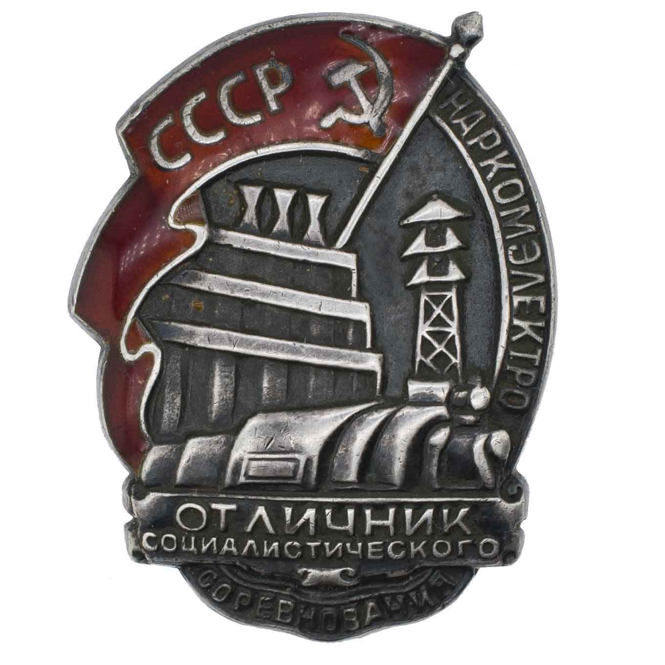Знак "Отличник соцсоревнования Наркомэлектро СССР" № 2.319. I тип. АРТИКУЛ П27-5