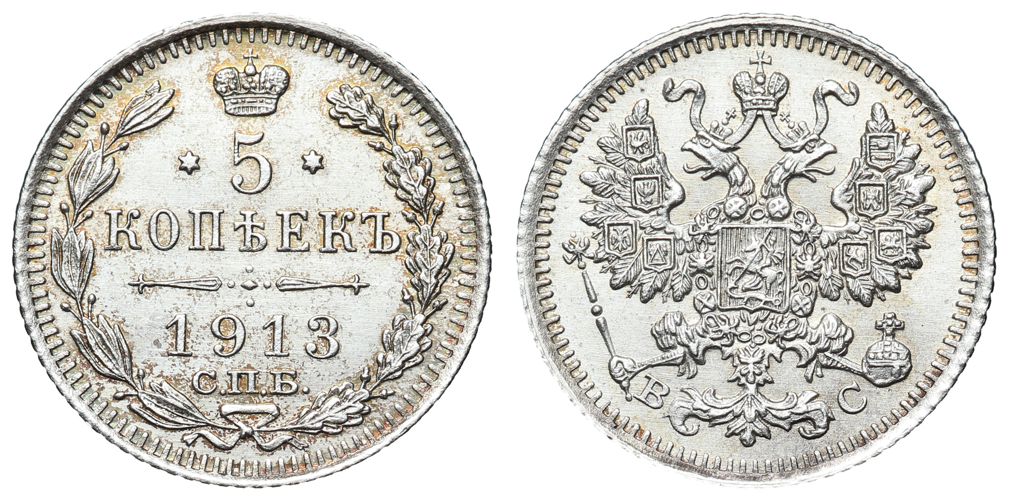 5 копеек 1913 год "СПБ - ВС"
