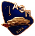 Знак "Рижская Авто Станцмя Тех обслуживания"