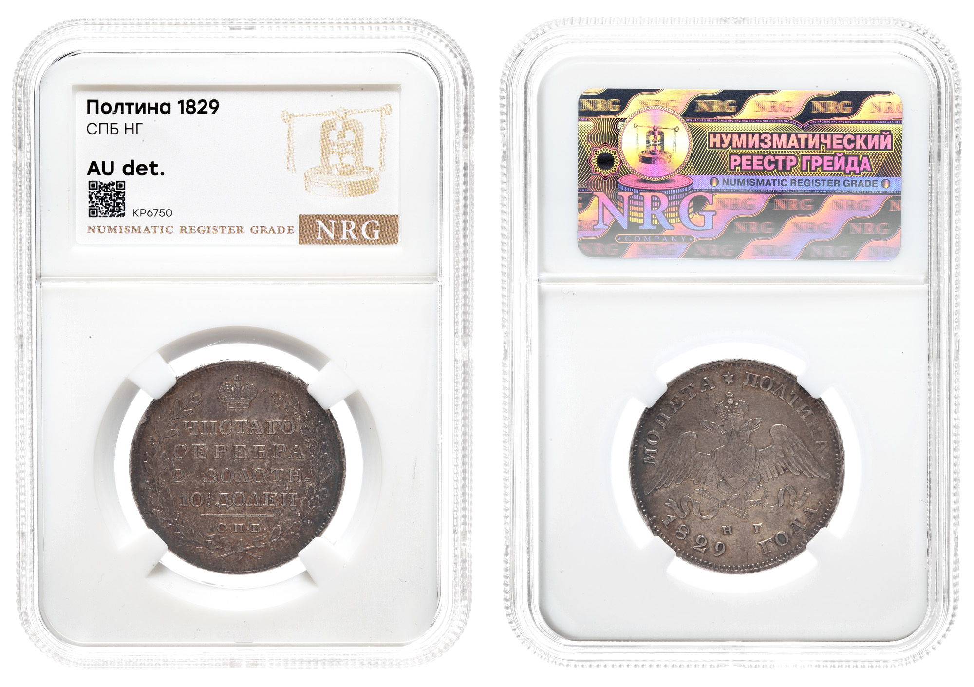 Полтина 1829 год "СПБ - НГ" в слабе NRG, AU det