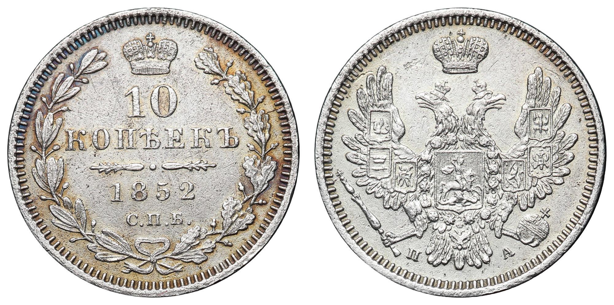 10 копеек 1852 год "СПБ - ПА"