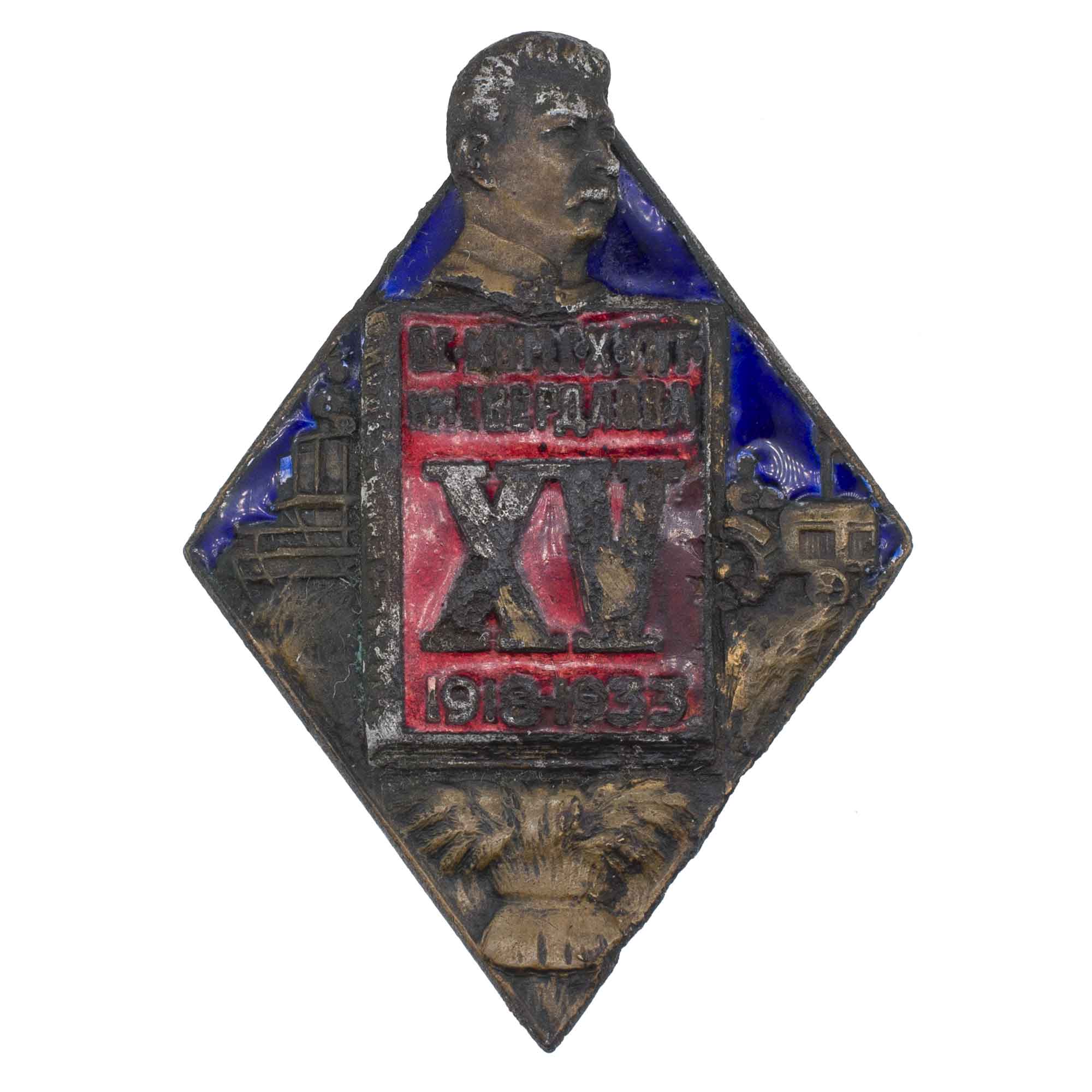 Знак "15 лет коммунистическому университету имени Я. М. Свердлова. 1918 - 1933". АРТИКУЛ П7-20