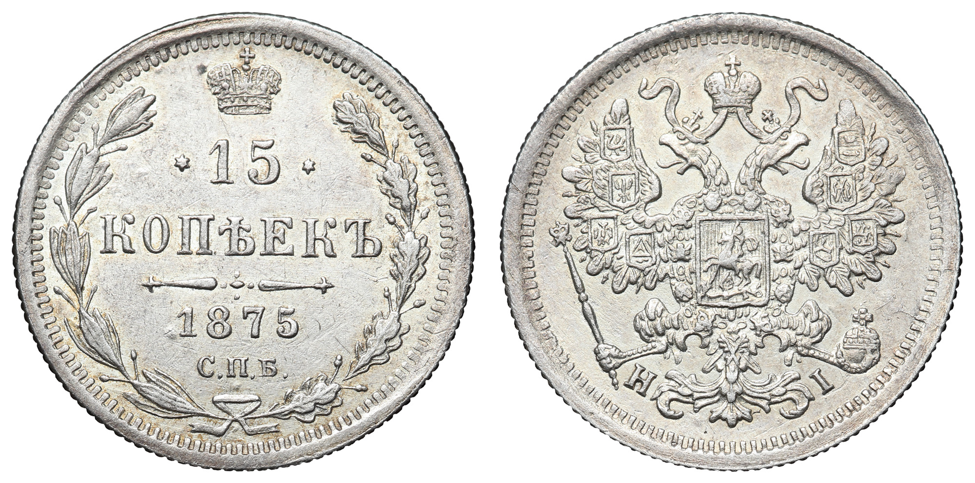 15 копеек 1875 год "СПБ - HI"