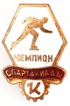 Знак "Спартакиада Кировского завода г.Ленинград"