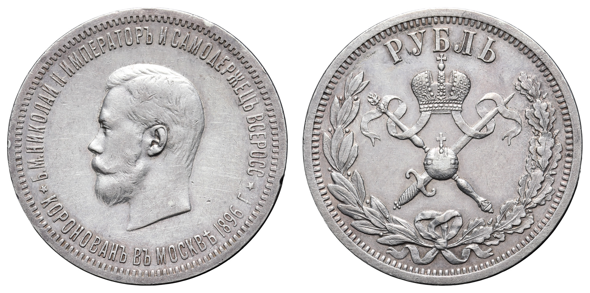 Рубль 1896 год "АГ" "В память Коронации Императора Николая II"