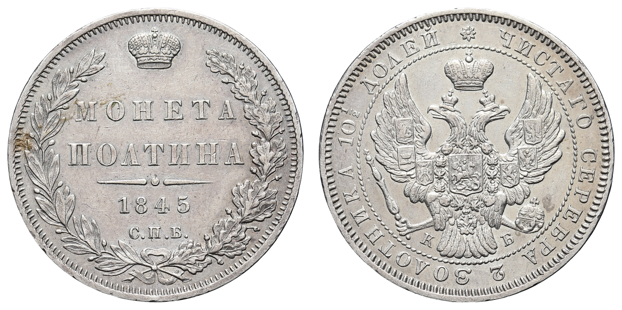 Полтина 1845 год "СПБ - КБ"