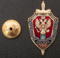 Знак "100 лет Федеральной службе безопасности"
