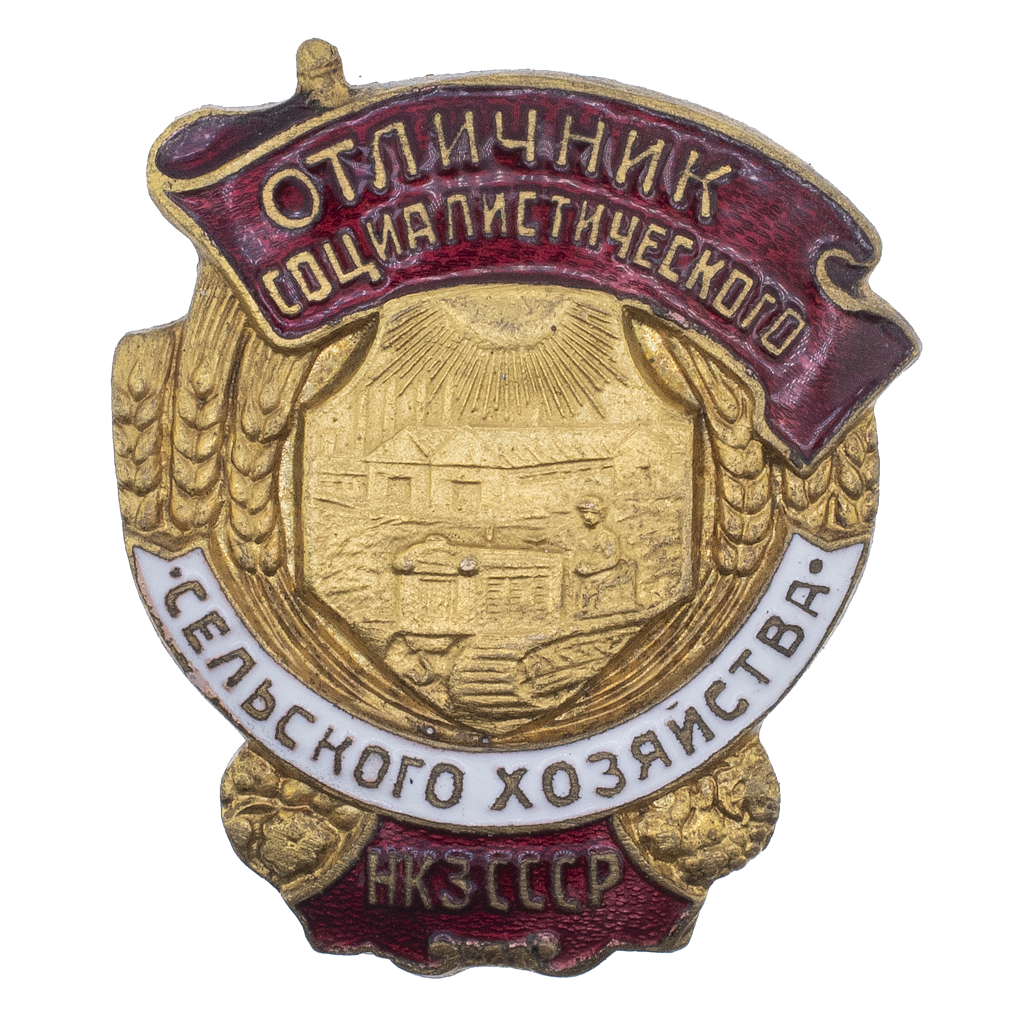 Знак "Отличник Социалистического Сельского Хозяйства НКЗ СССР" с удостоверением на имя Кенебаева С., АРТИКУЛ ПКА1-14