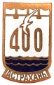 Знак "400 лет г.Астрахань"