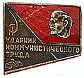 Знак"Ударник коммунистического труда. "Riga.