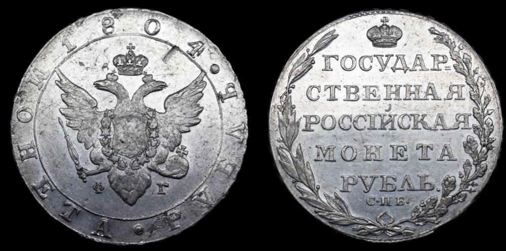 Рубль 1804 год "СПБ - ФГ"
