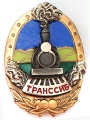 Знак "ТРАНСИБ"