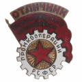 Знак "Отличник социалистического соревнования промкооперации РСФСР". III тип. АРТИКУЛ П1-19