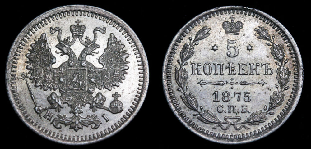5 копеек 1875 год