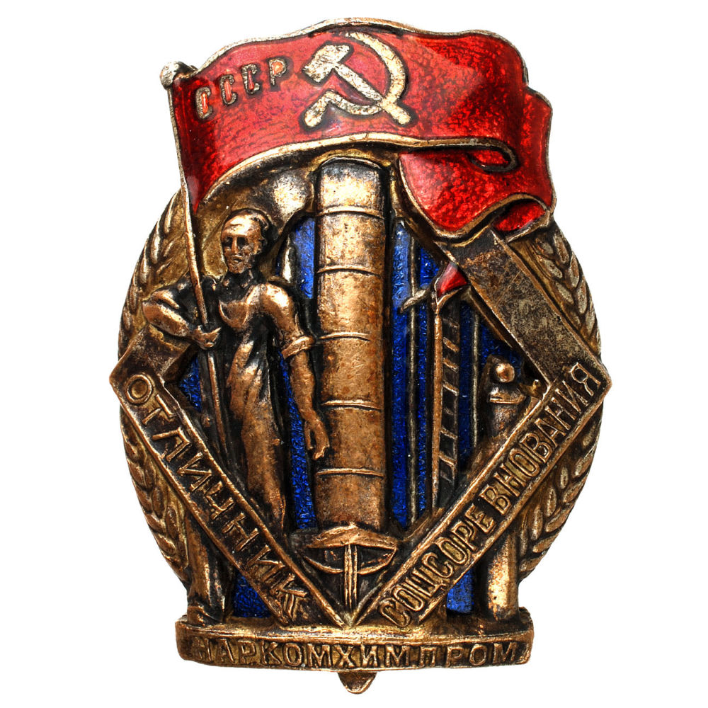 Знак "Отличник соцсоревнования Наркомхимпрома" № 501