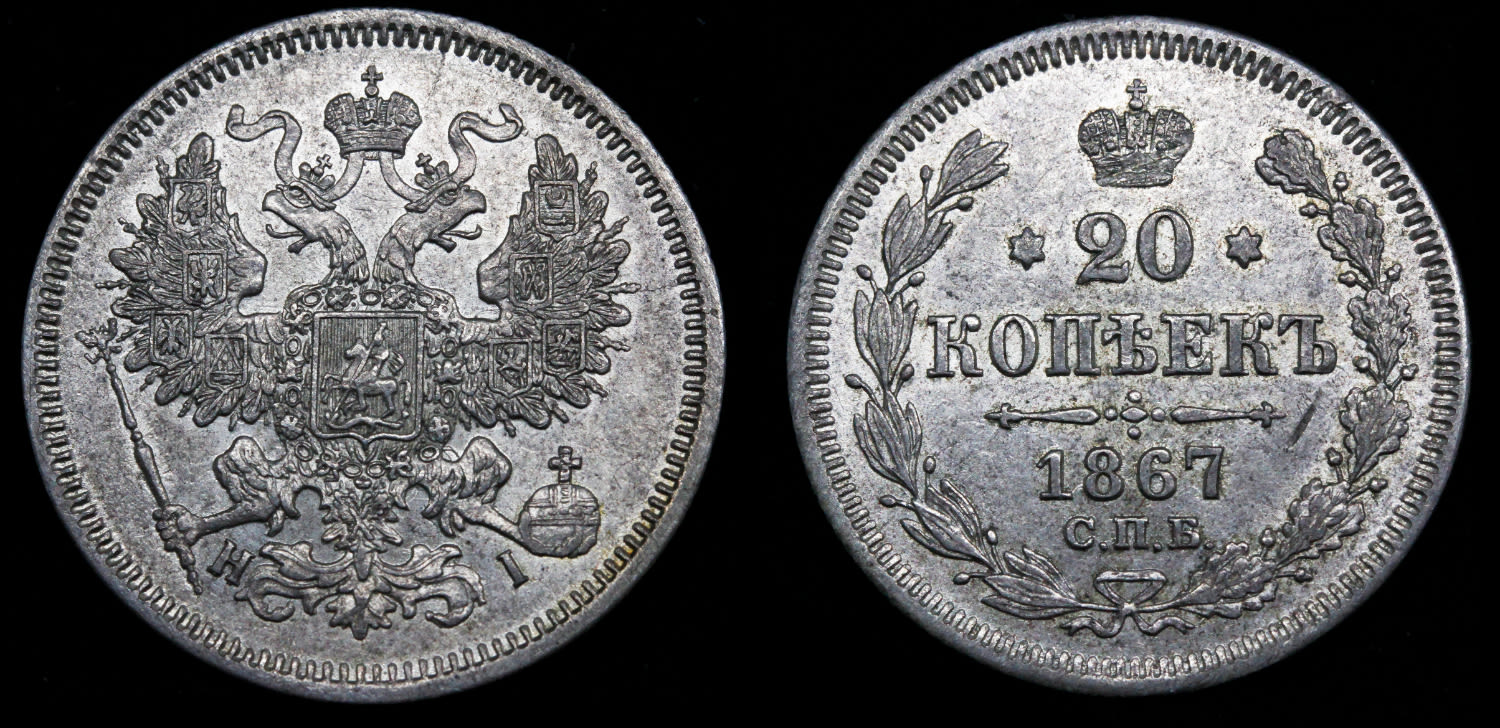 20 копеек 1867 год "СПБ - HI" B