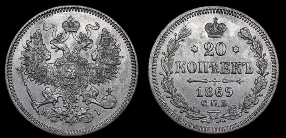 20 копеек 1869 год "СПБ - HI"