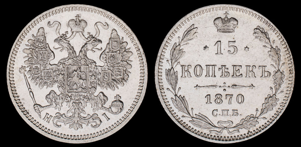 15 копеек 1870 год "СПБ - HI".