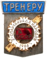 Знак "Тренеру. 2-ая Спартакиада народов СССР"