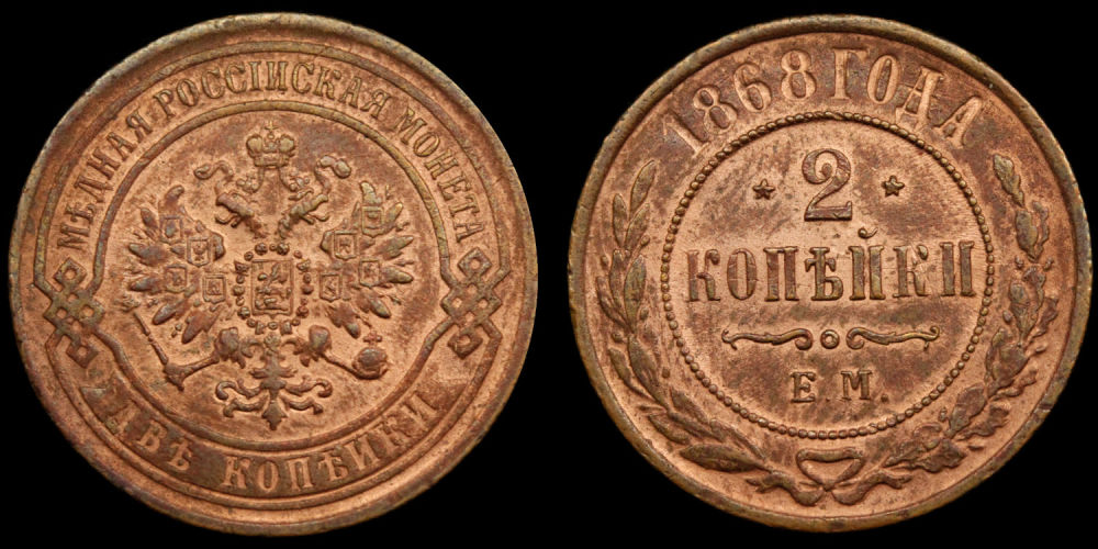 2 копейки 1868 год