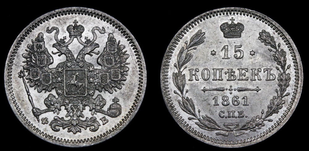 15 копеек 1861 год