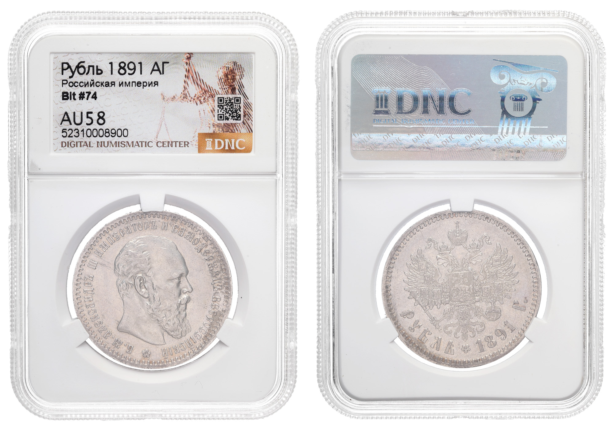 Рубль 1891 год "АГ" в слабе DNS, AU 58