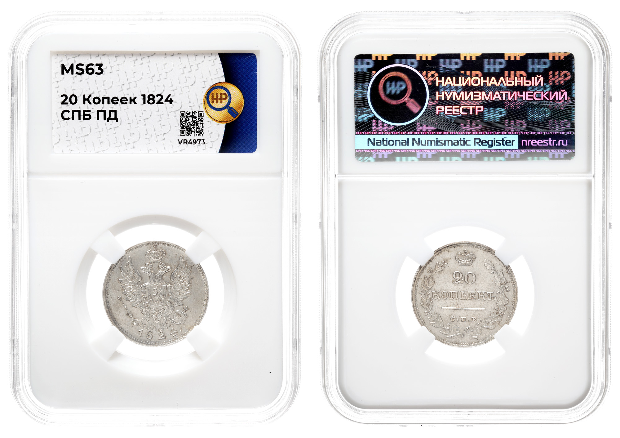 20 копеек 1824 год "СПБ - ПД", в слабе ННР, MS 63