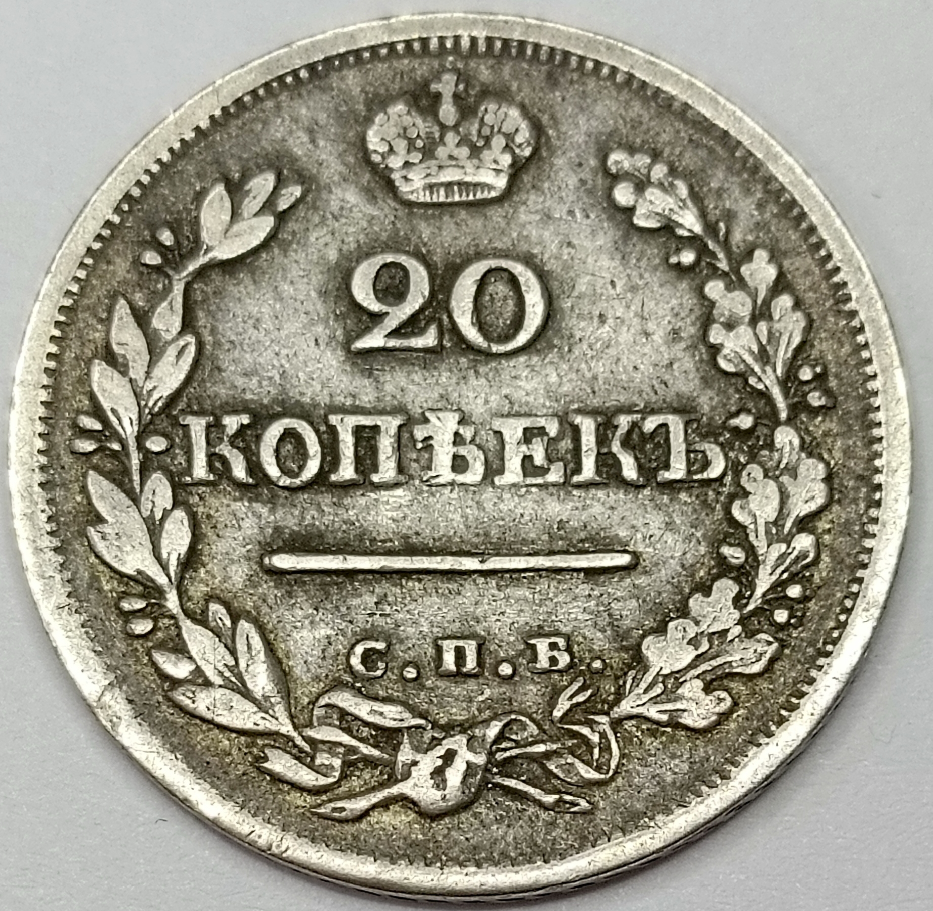 20 копеек 1824 год "СПБ - ПД" B