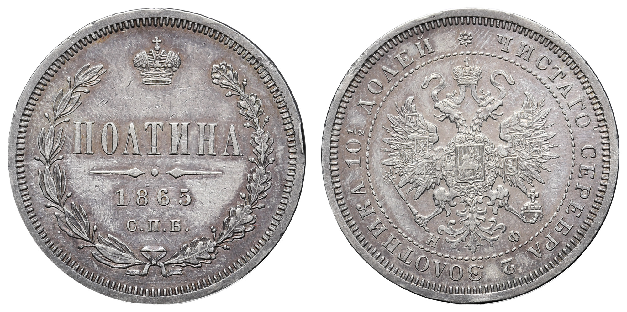 Полтина 1865 год "СПБ - НФ" (R) 