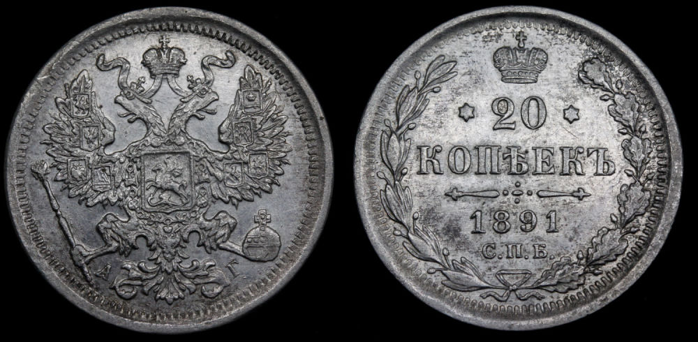 20 копеек 1891 год