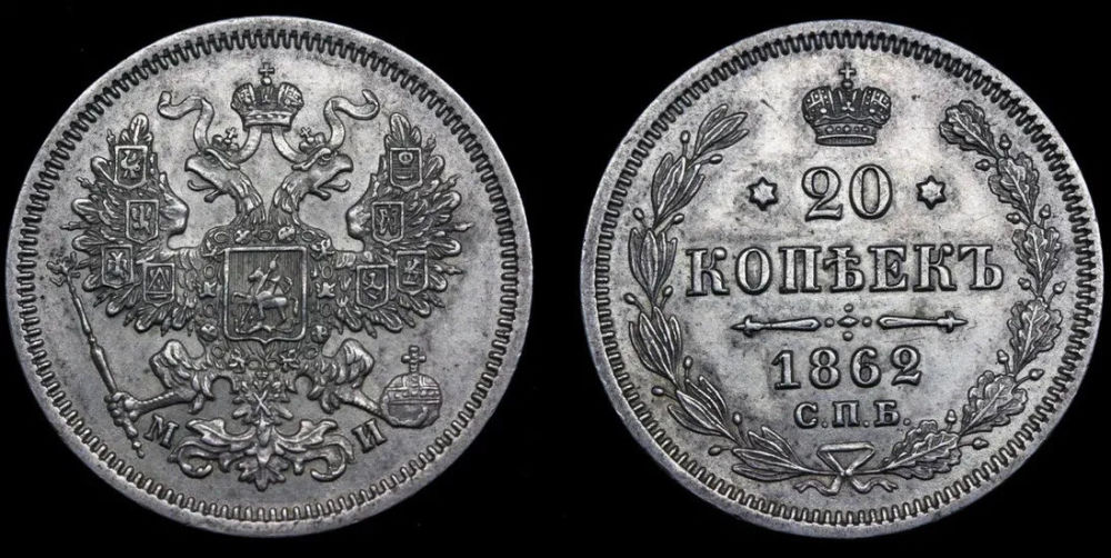 20 копеек 1862 года