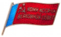 Знак "Верховный Совет Коми АССР-са" №22
