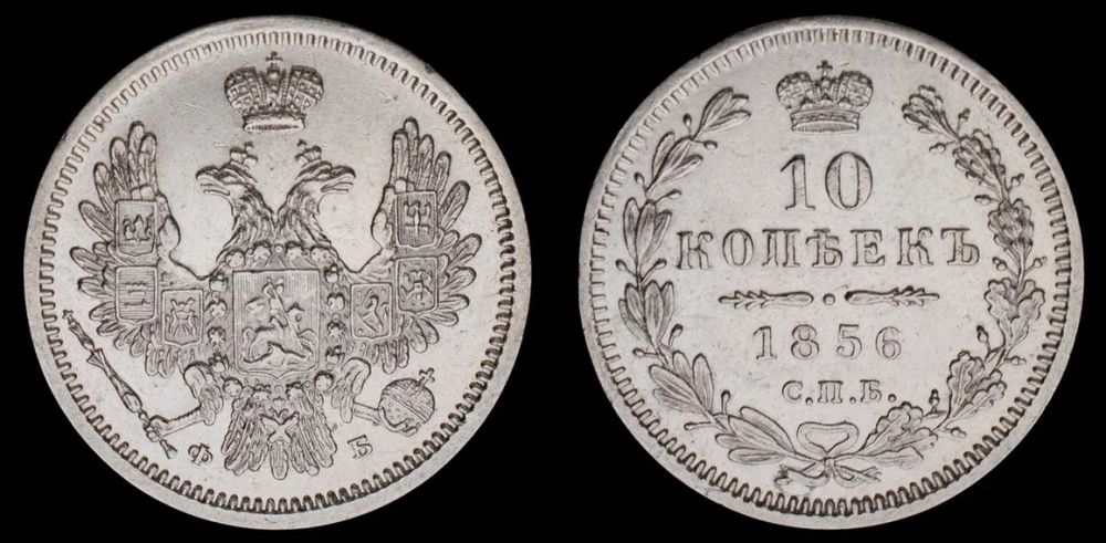 10 копеек 1856 год "СПБ - ФБ"