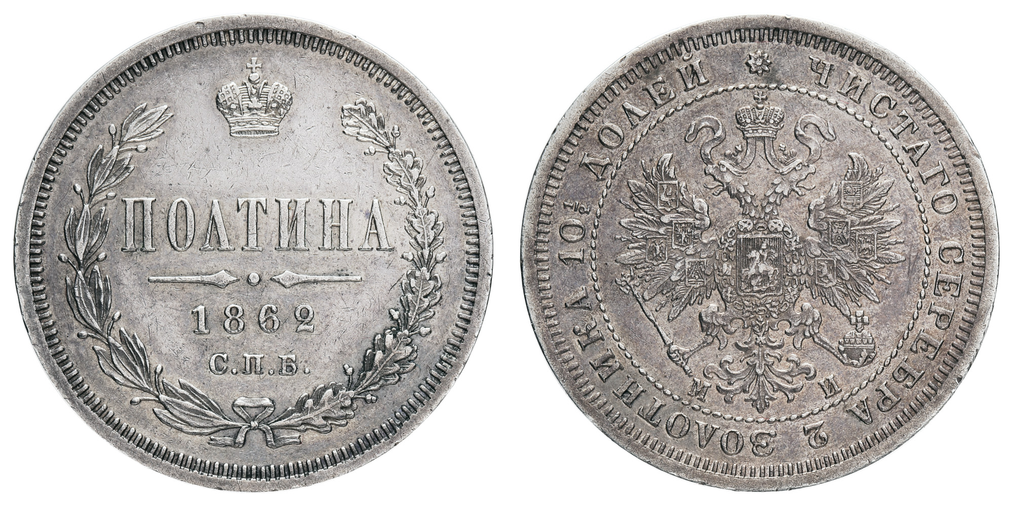 Полтина 1862 год "СПБ - МИ" (R)