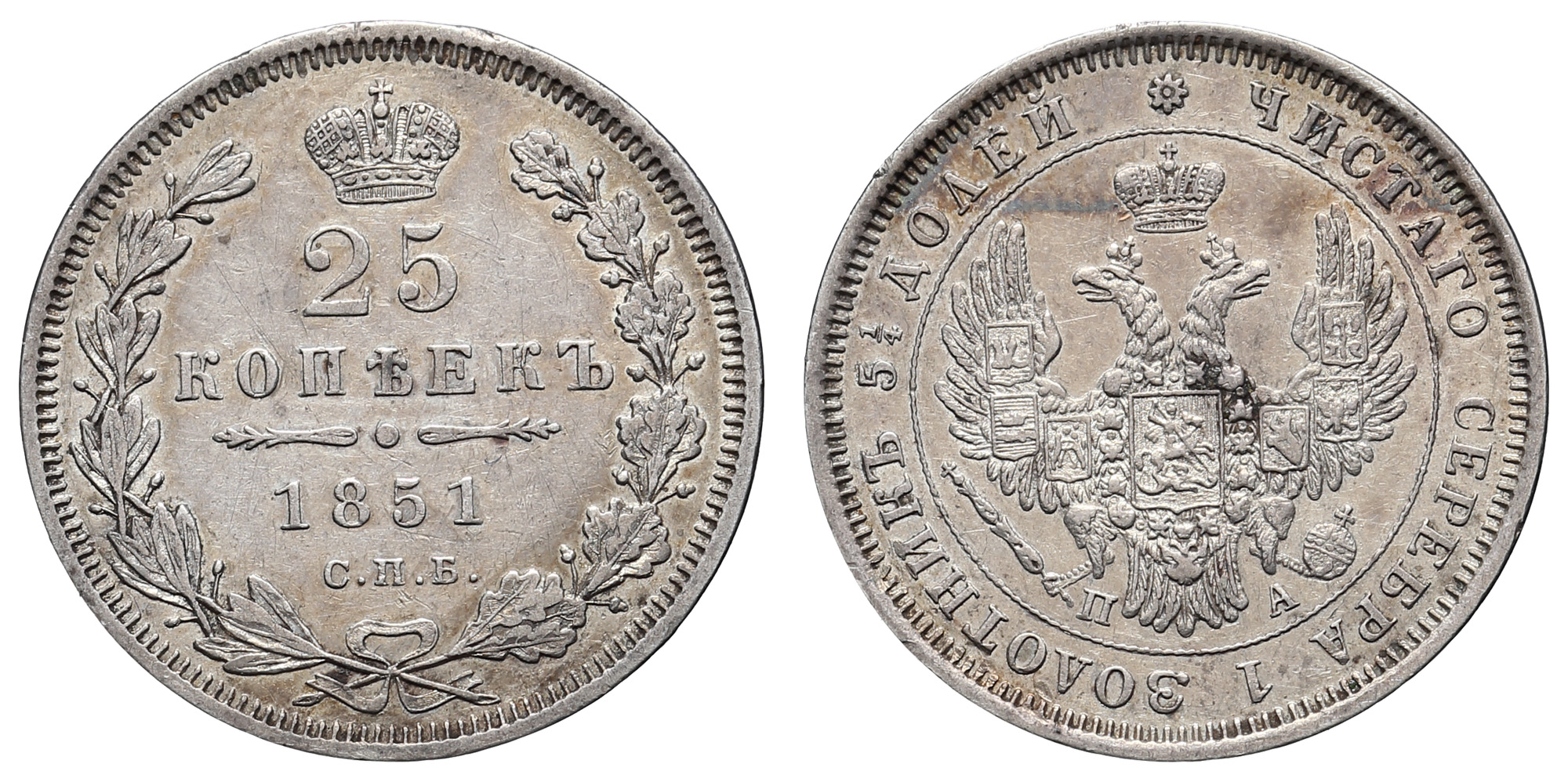 25 копеек 1851 год "СПБ - ПА"