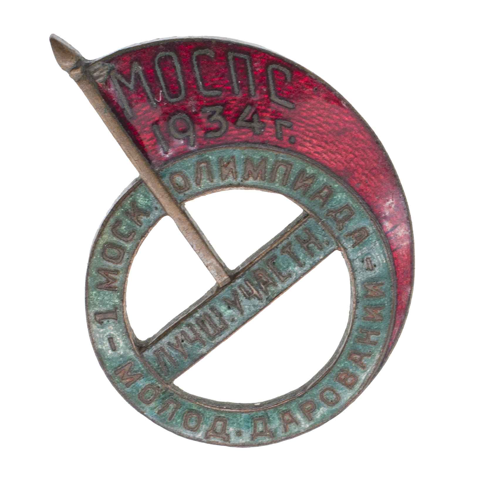 Знак "Лучший участник I Московской олимпиады молодых дарований".  МОСПС (Московский областной совет профсоюзов). 1934 г. АРТИКУЛ П7-4