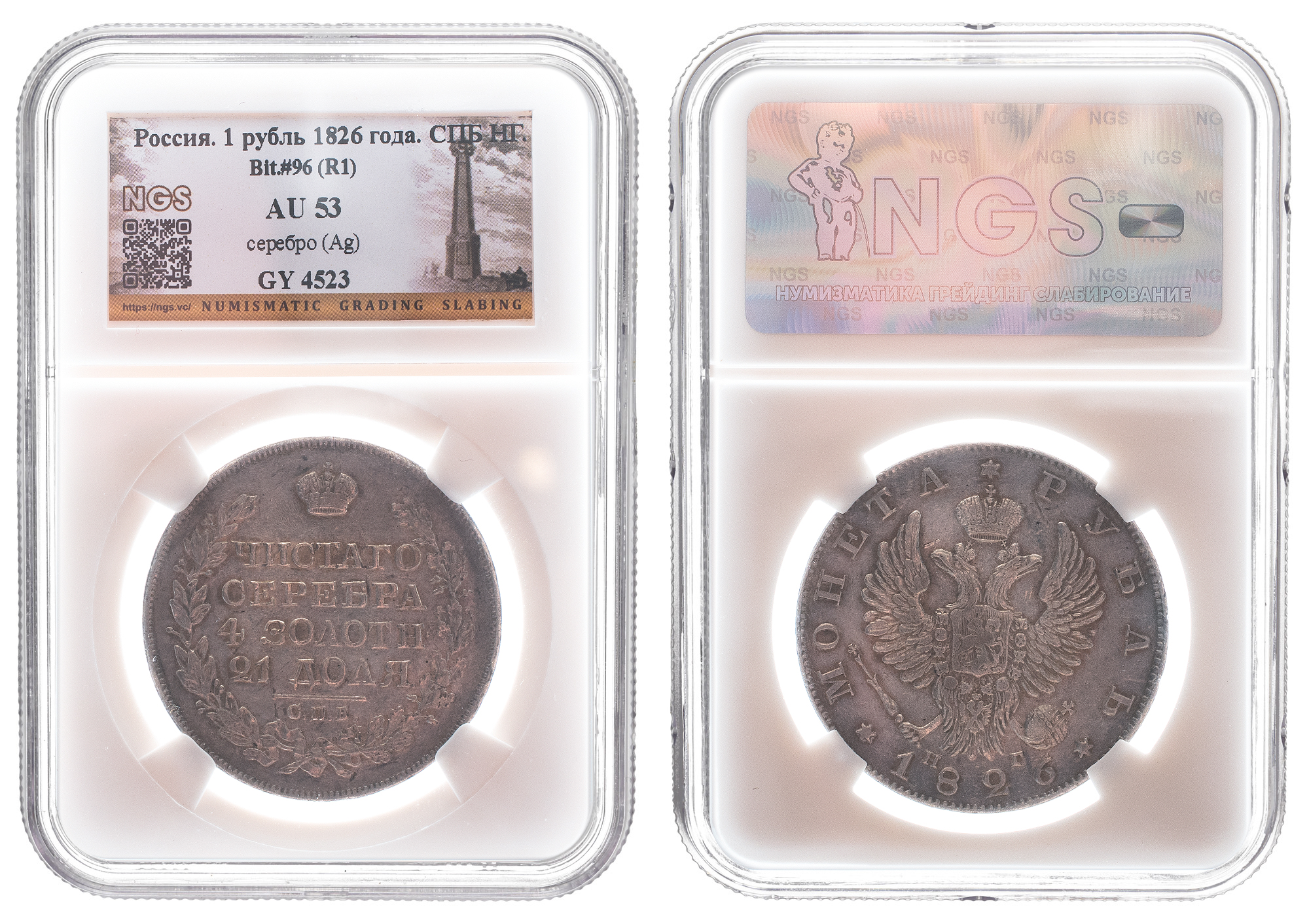 Рубль 1826 год "СПБ - НГ" (орел - крылья вверх) (R1), в слабе NGS, AU 53