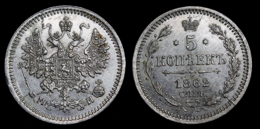 5 копеек 1862 год