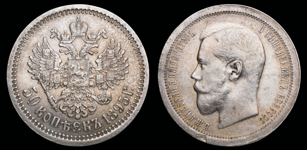 50 копеек 1895 год